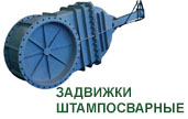 Задвижки штампосварные